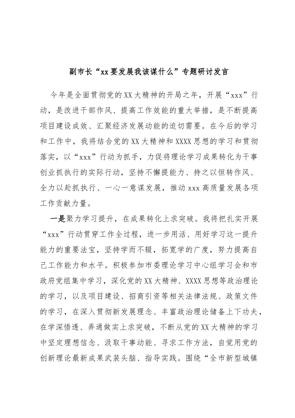 副市长“要发展我该谋什么”专题研讨发言_第1页