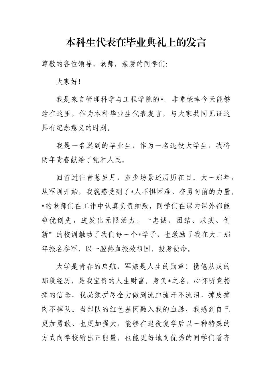 本科生代表在毕业典礼上的发言_第1页