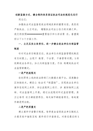 创新监督方式、健全制约体系保证执法司法权规范化运行