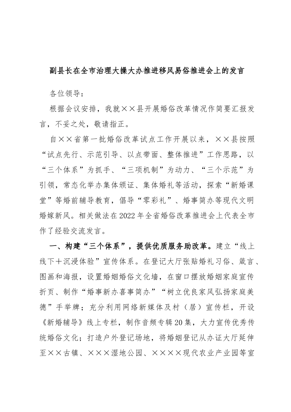 副县长在全市治理大操大办推进移风易俗推进会上的发言_第1页