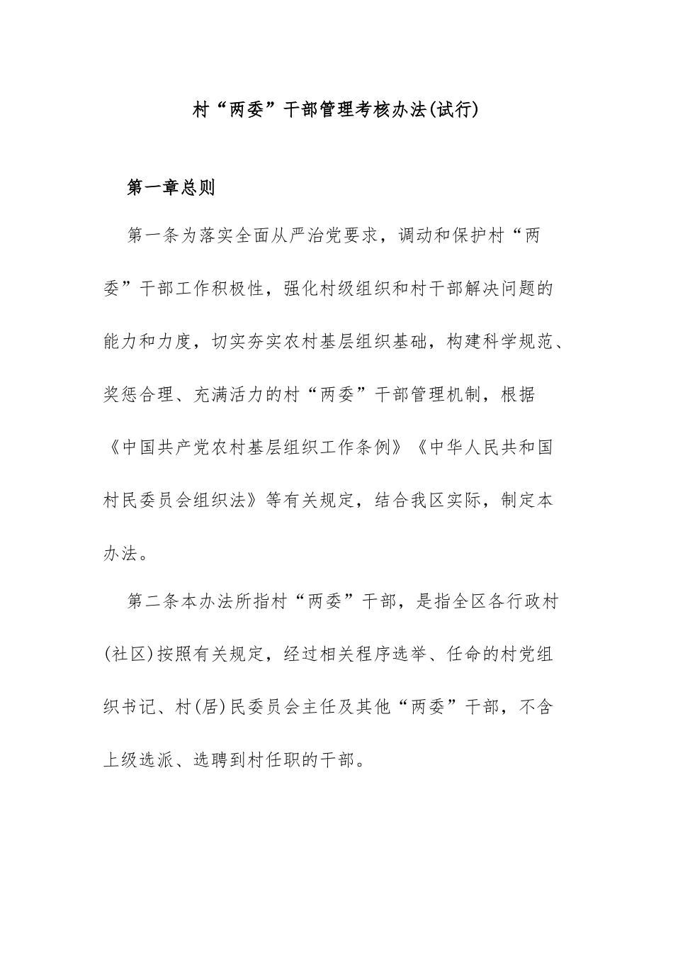 村“两委”干部管理考核办法(试行)_第1页