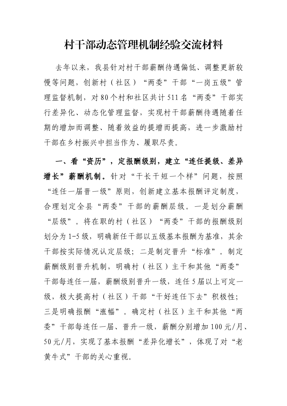 村干部动态管理机制经验交流材料_第1页