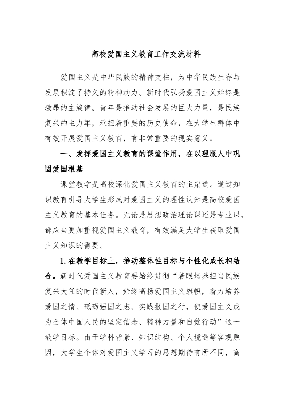 高校爱国主义教育工作交流材料_第1页