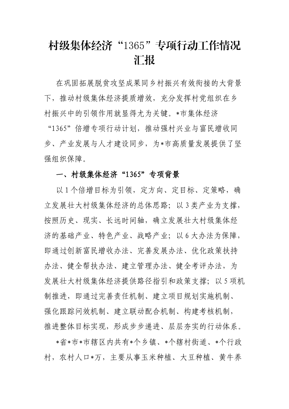 村级集体经济“1365”专项行动工作情况汇报_第1页