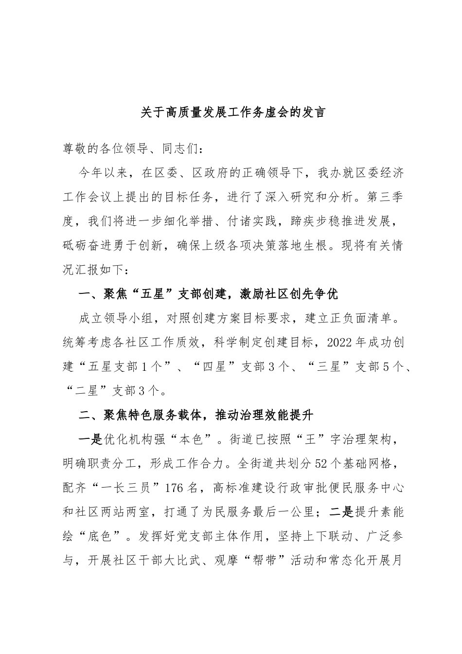 高质量发展工作务虚会的发言_第1页