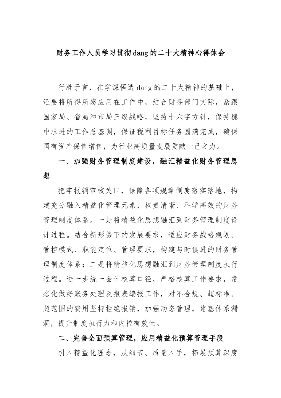 财务工作人员学习贯彻党的二十大精神心得体会_第1页