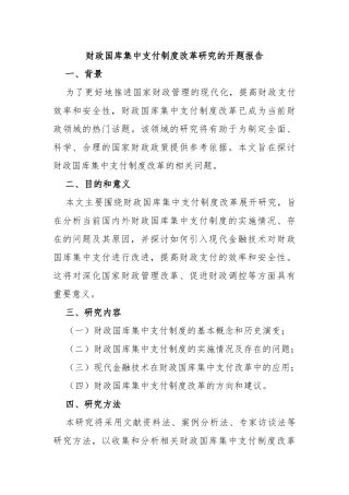 财政国库集中支付制度改革研究的开题报告