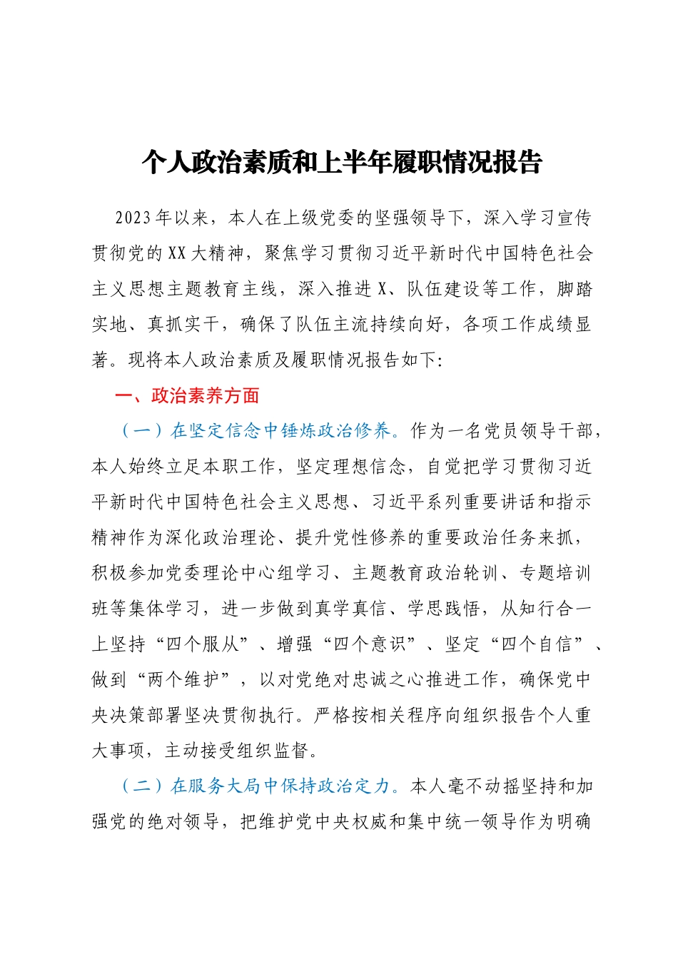 个人政治素质和上半年履职情况报告_第1页