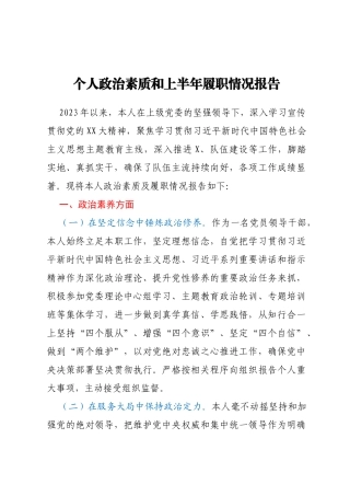 个人政治素质和上半年履职情况报告