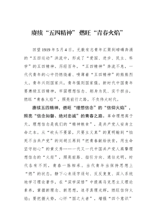 赓续“五四精神” 燃旺“青春火焰”