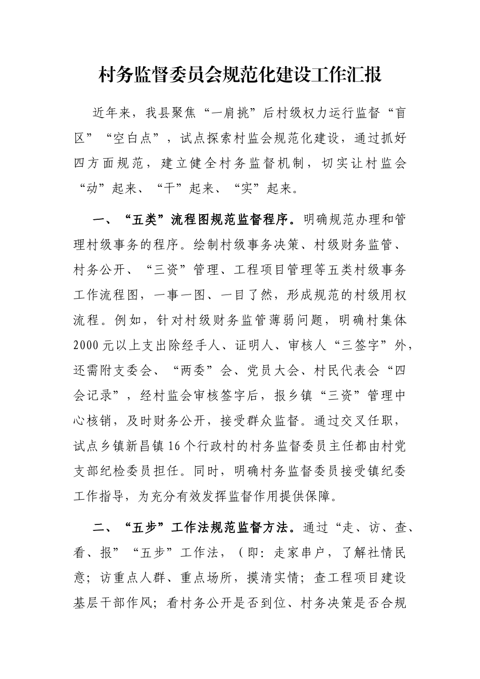 村务监督委员会规范化建设工作汇报_第1页