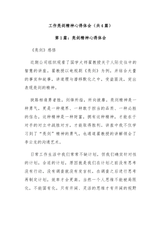 工作亮剑精神心得体会（共4篇）