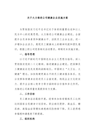 大力推进公司健康企业实施方案