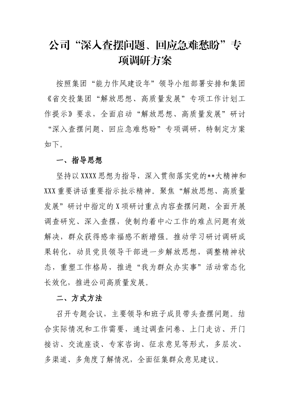 公司“深入查摆问题、回应急难愁盼”专项调研方案_第1页