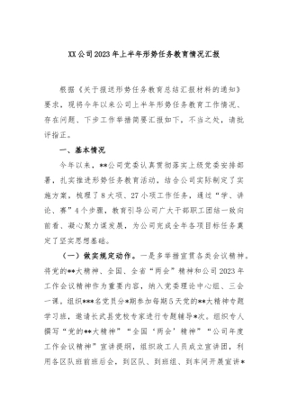 公司2023年上半年形势任务教育情况汇报
