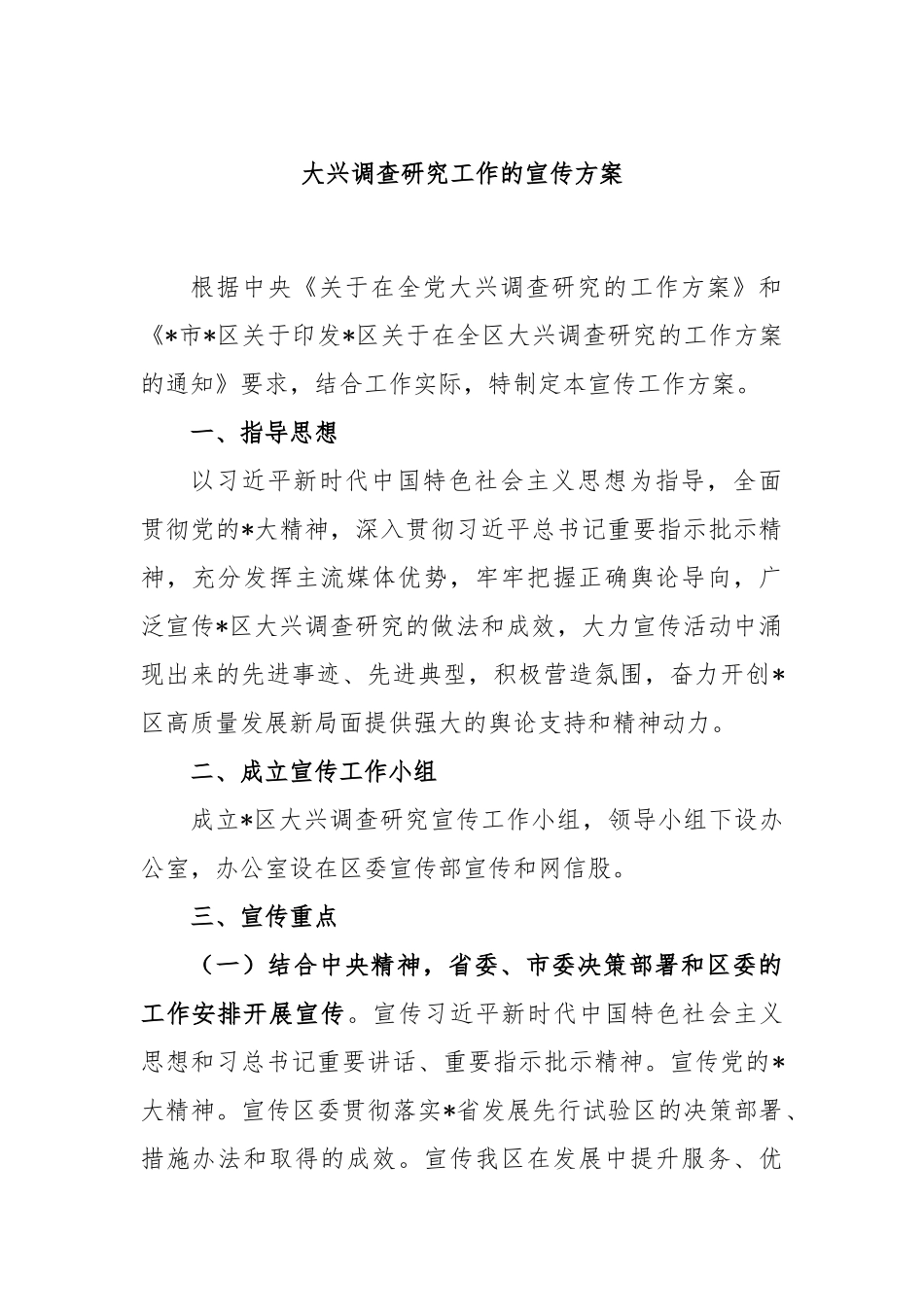 大兴调查研究工作的宣传方案_第1页