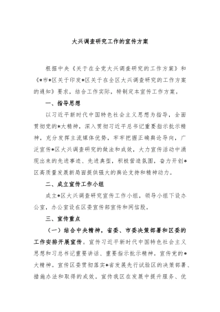 大兴调查研究工作的宣传方案
