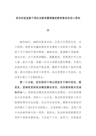 参加纪检监察干部队伍教育整顿廉政教育集体谈话心得体会