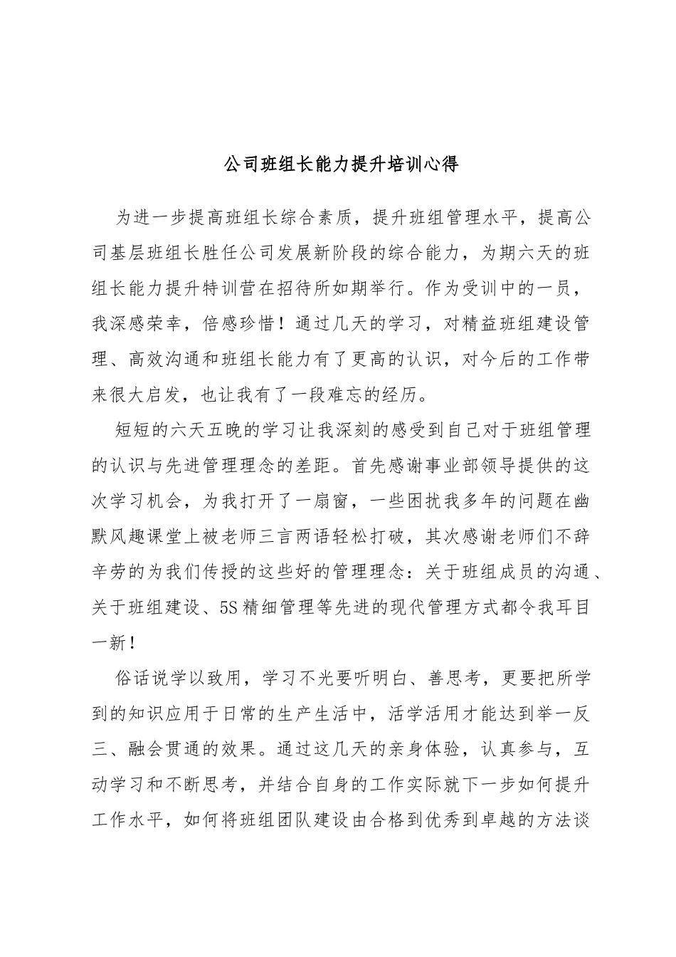 公司班组长能力提升培训心得_第1页