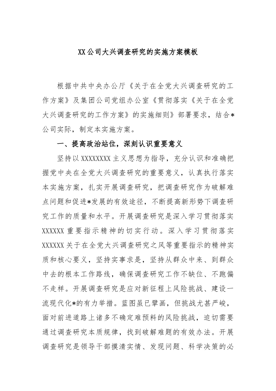 公司大兴调查研究的实施方案模板_第1页