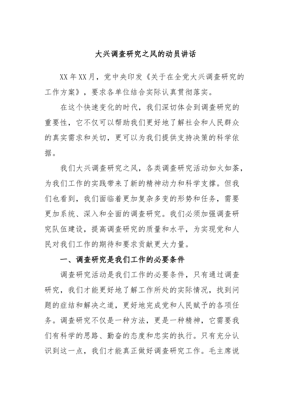 大兴调查研究之风的动员讲话_第1页