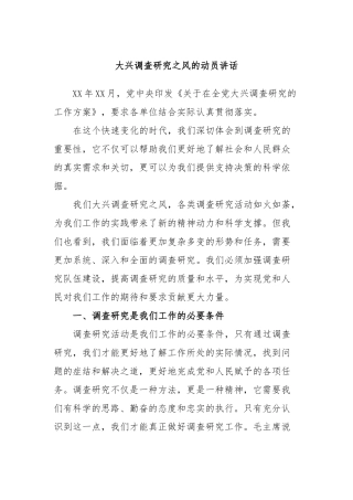 大兴调查研究之风的动员讲话