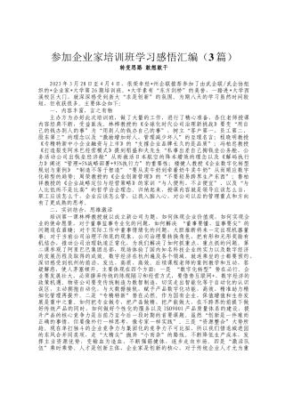 参加企业家培训班学习感悟汇编定
