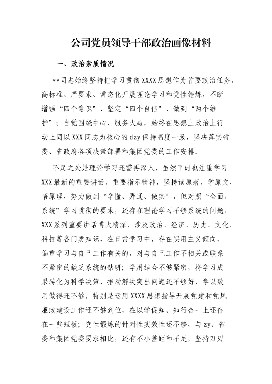 公司党员领导干部政治画像材料_第1页