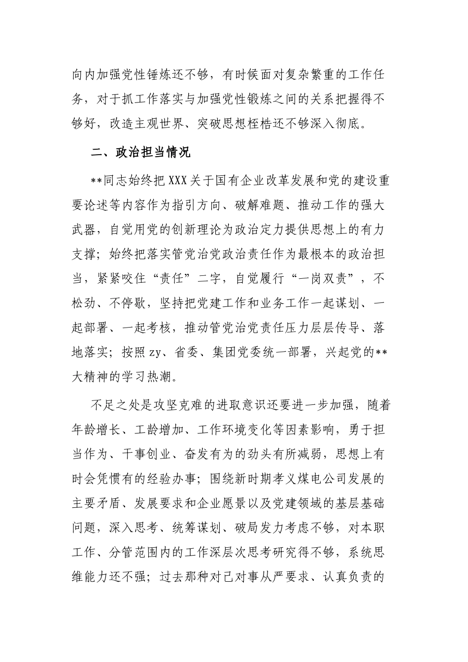 公司党员领导干部政治画像材料_第2页