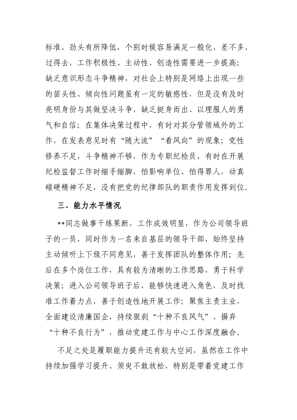 公司党员领导干部政治画像材料_第3页