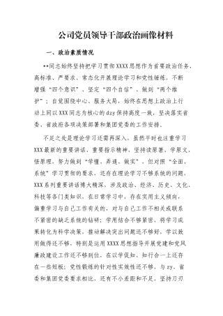 公司党员领导干部政治画像材料