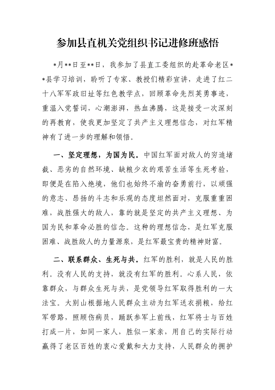 参加县直机关党组织书记进修班感悟_第1页