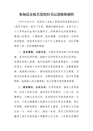 参加县直机关党组织书记进修班感悟
