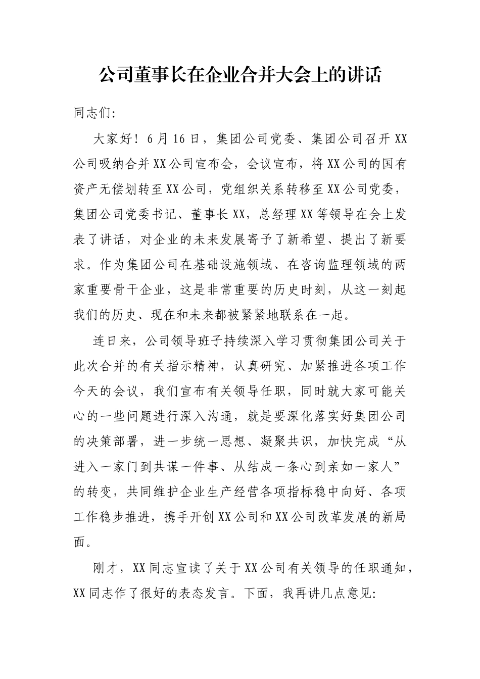 公司董事长在企业合并大会上的讲话_第1页