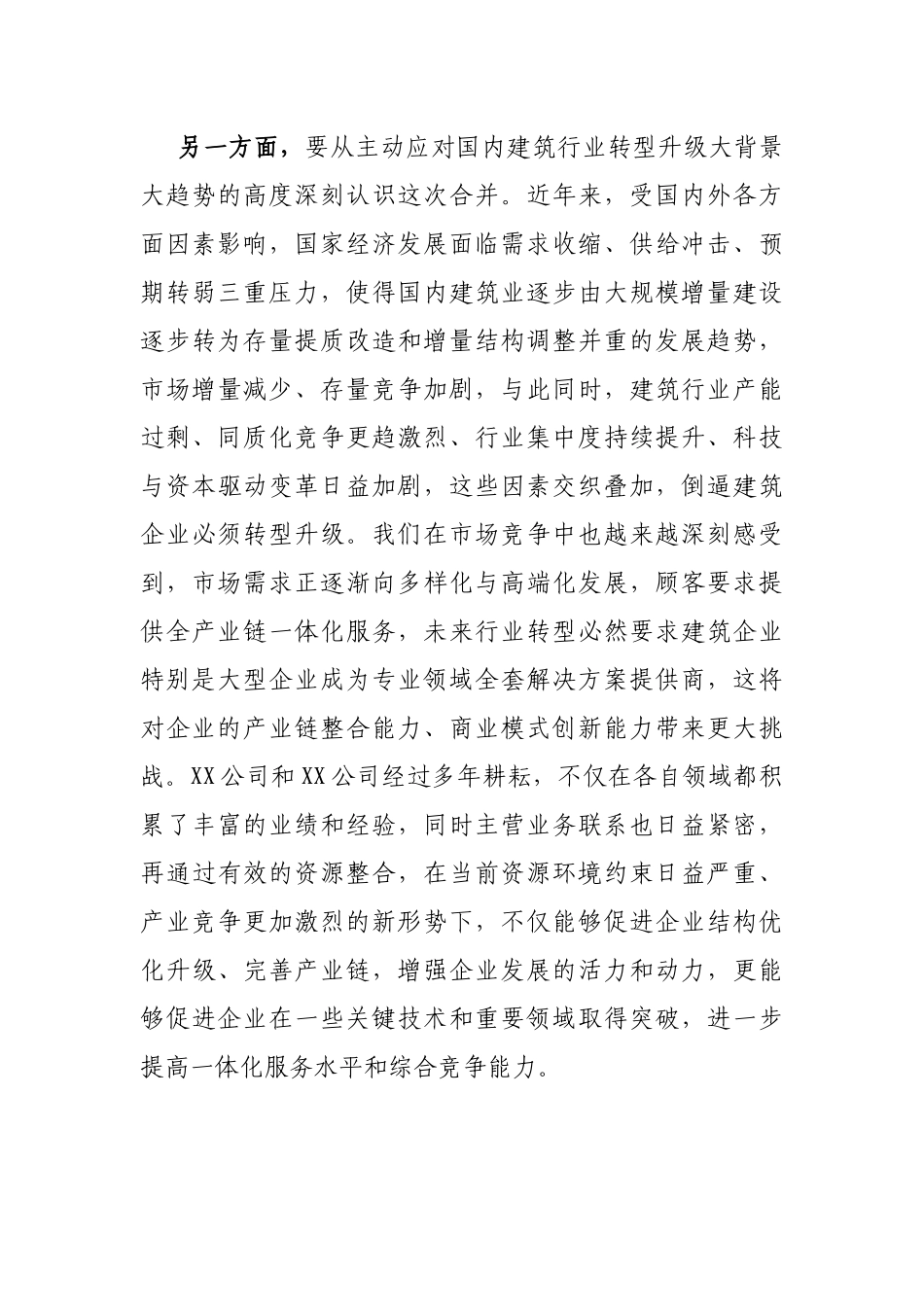 公司董事长在企业合并大会上的讲话_第3页