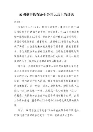 公司董事长在企业合并大会上的讲话