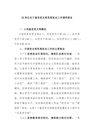 单位关于基层党支部思想政治工作调研报告