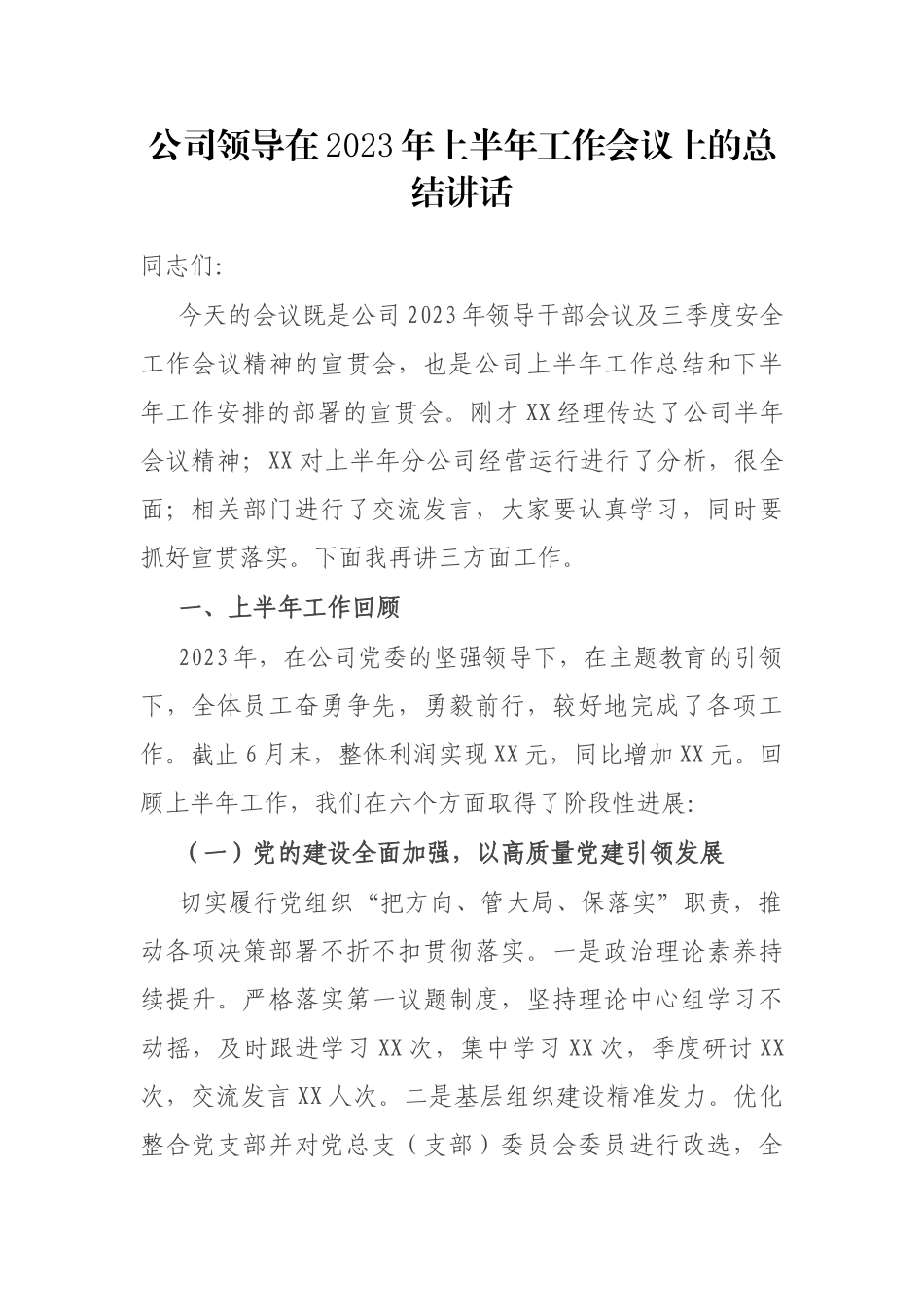 公司领导在2023年上半年工作会议上的总结讲话_第1页