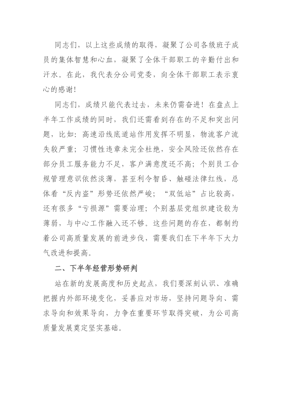 公司领导在2023年上半年工作会议上的总结讲话_第3页