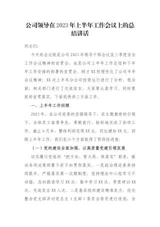 公司领导在2023年上半年工作会议上的总结讲话