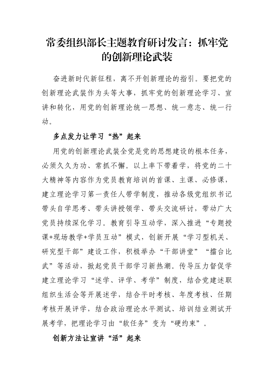 常委组织部长主题教育研讨发言：抓牢党的创新理论武装_第1页