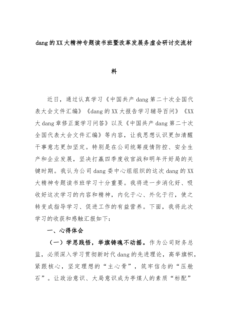 党的大精神专题读书班暨改革发展务虚会研讨交流材料_第1页