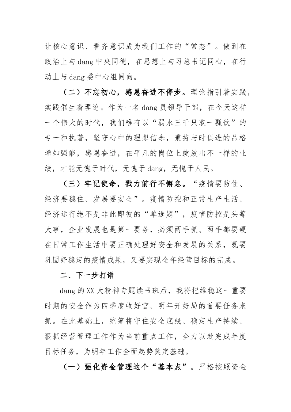 党的大精神专题读书班暨改革发展务虚会研讨交流材料_第2页