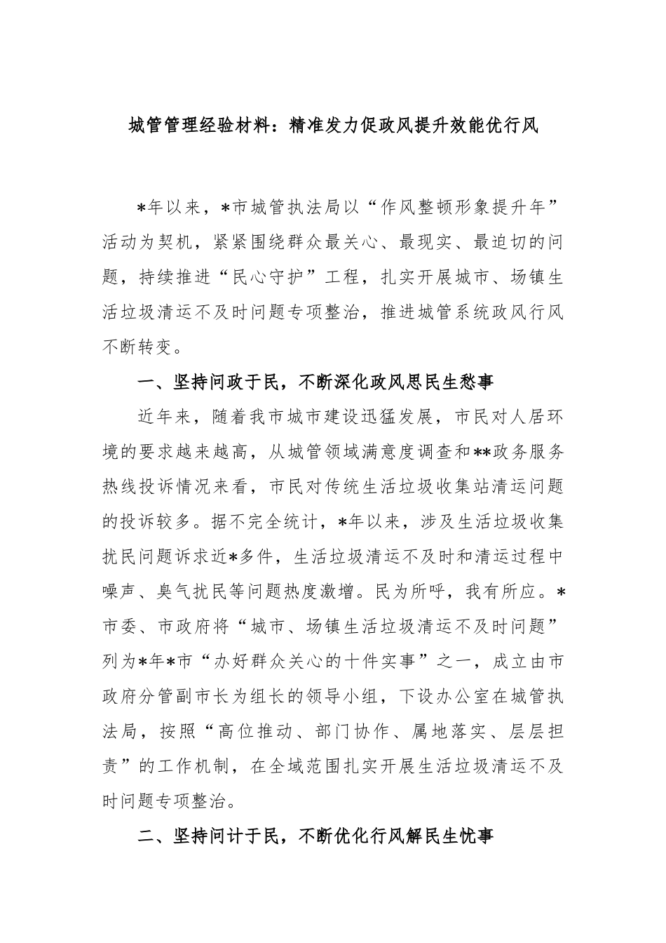 城管管理经验材料：精准发力促政风提升效能优行风_第1页