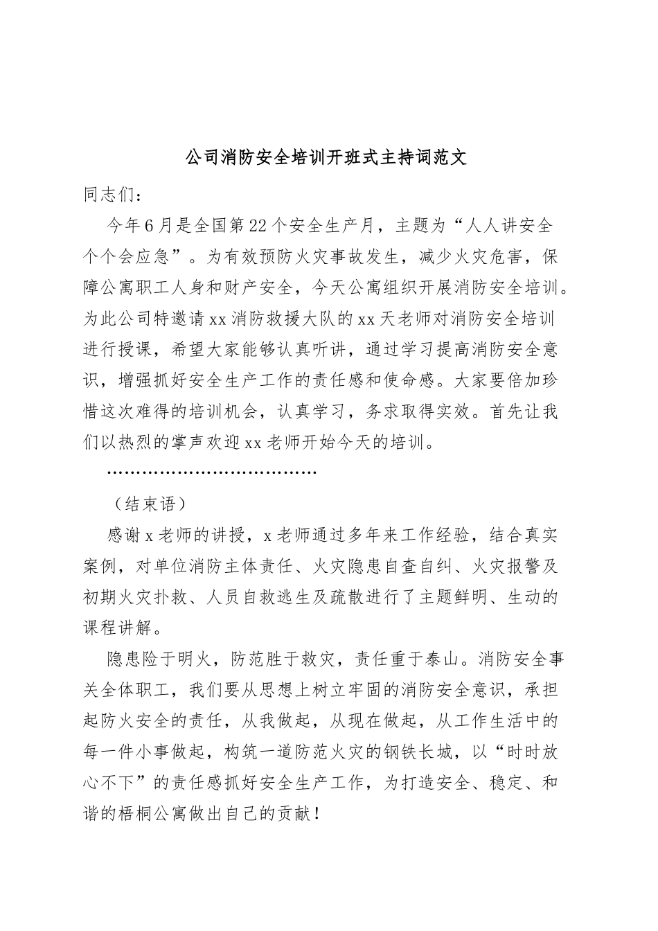 公司消防安全培训开班式主持词_第1页