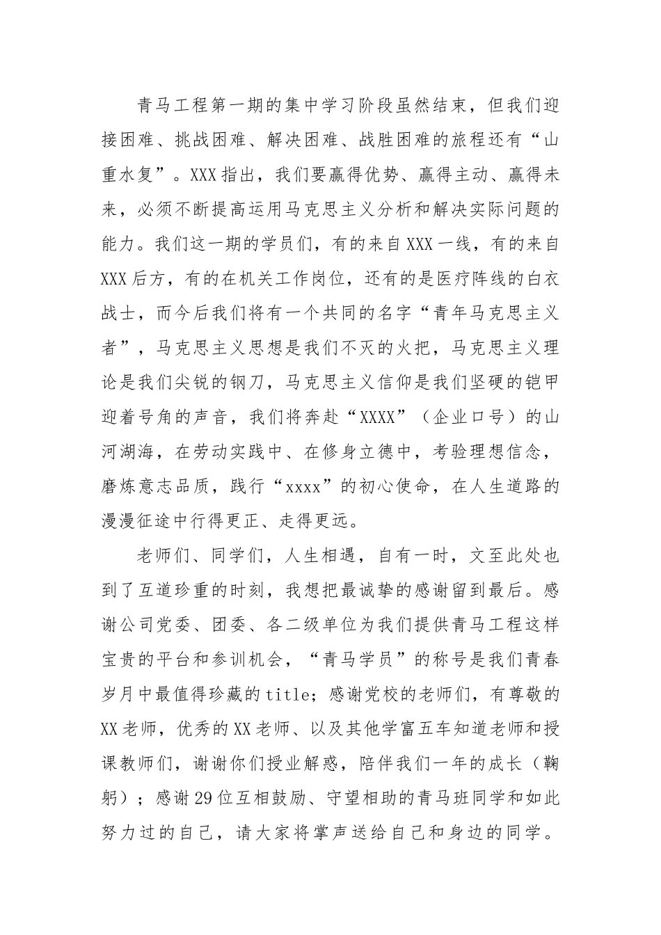 公司在第一期青马学员代表结业式发言_第3页