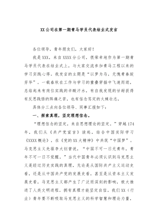 公司在第一期青马学员代表结业式发言