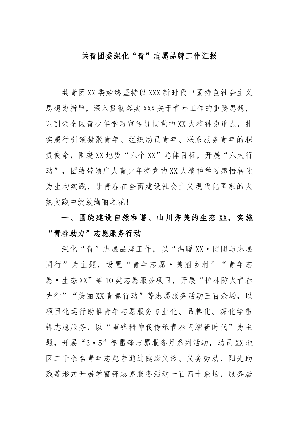 共青团委深化“青”志愿品牌工作汇报_第1页