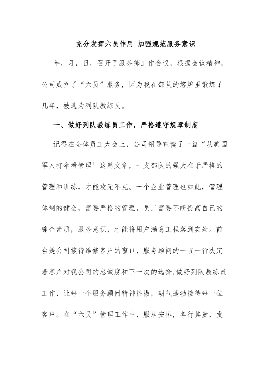充分发挥六员作用 加强规范服务意识_第1页