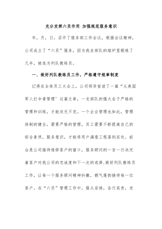 充分发挥六员作用 加强规范服务意识